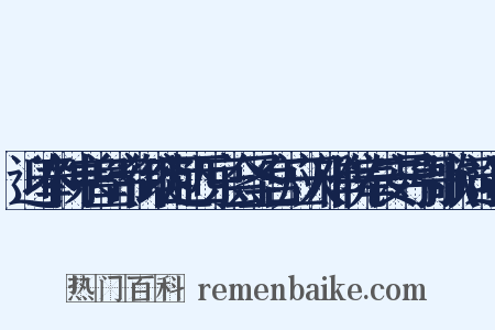 迎奉神宗皇帝御容赴西京会圣宫应天禅院奉安导引歌词造句是什么意思的图片